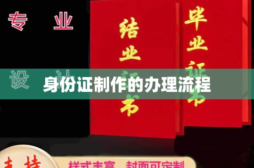 秦汉身份证制作的办理流程