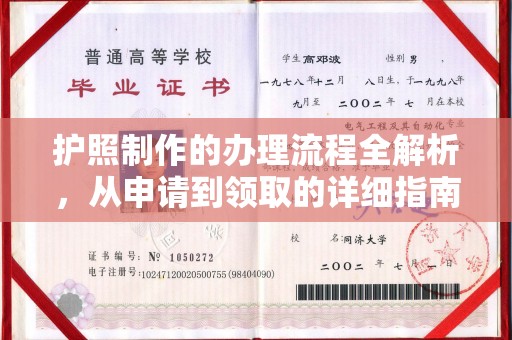 秦汉护照制作的办理流程全解析，从申请到领取的详细指南