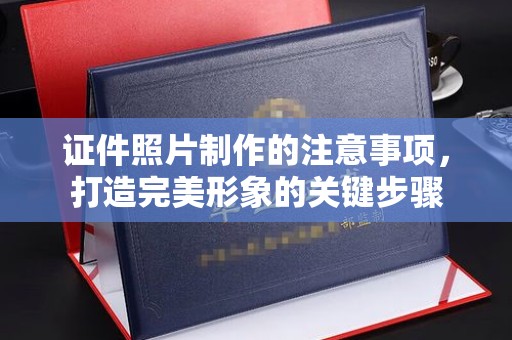 秦汉证件照片制作的注意事项，打造完美形象的关键步骤