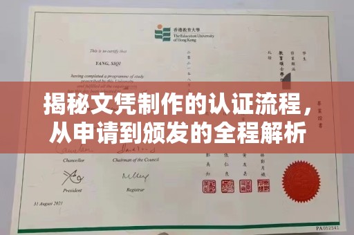秦汉揭秘文凭制作的认证流程，从申请到颁发的全程解析