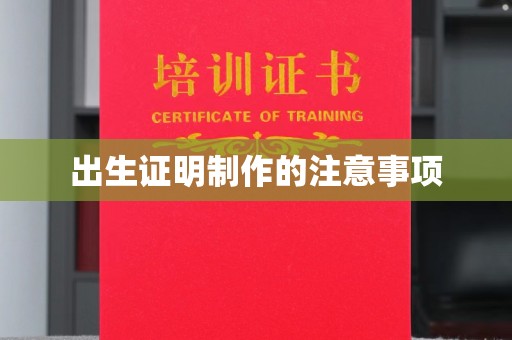 秦汉出生证明制作的注意事项