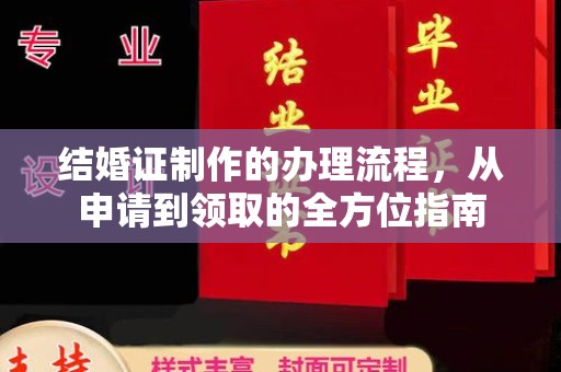 秦汉结婚证制作的办理流程，从申请到领取的全方位指南