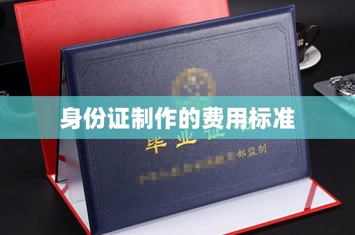 秦汉身份证制作的费用标准