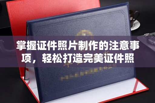 秦汉掌握证件照片制作的注意事项，轻松打造完美证件照