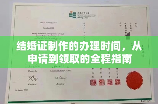 秦汉结婚证制作的办理时间，从申请到领取的全程指南