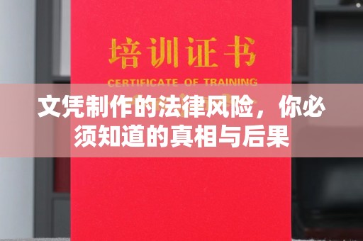 秦汉文凭制作的法律风险，你必须知道的真相与后果