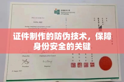 秦汉证件制作的防伪技术，保障身份安全的关键