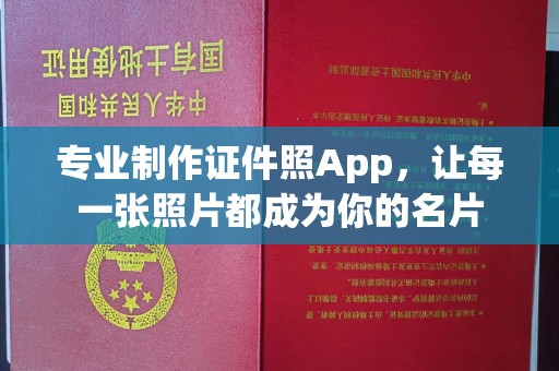 秦汉专业制作证件照App，让每一张照片都成为你的名片