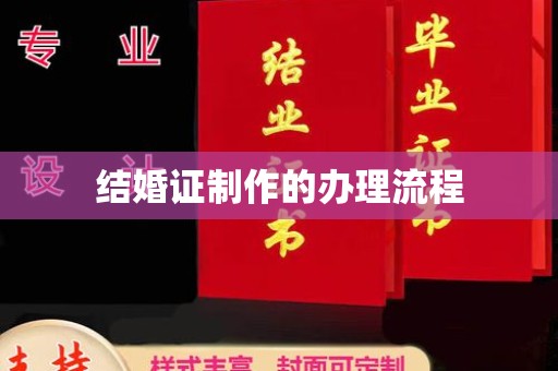 秦汉结婚证制作的办理流程
