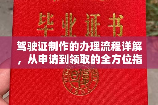 秦汉驾驶证制作的办理流程详解，从申请到领取的全方位指南