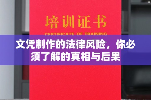 秦汉文凭制作的法律风险，你必须了解的真相与后果