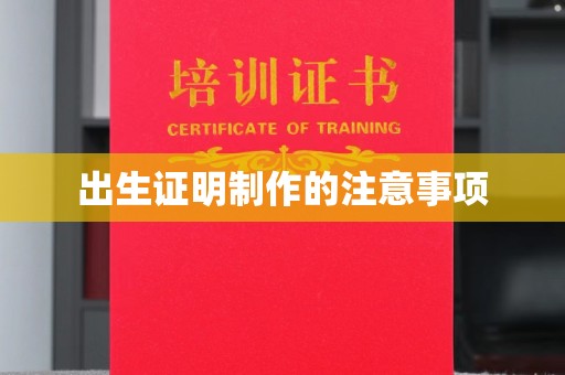 秦汉出生证明制作的注意事项