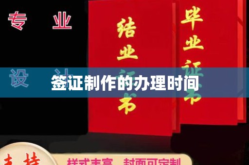 秦汉签证制作的办理时间