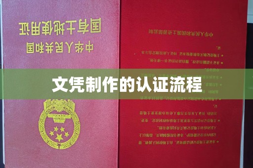 秦汉文凭制作的认证流程