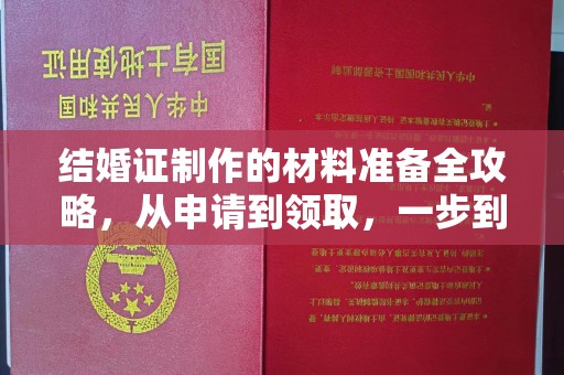 秦汉结婚证制作的材料准备全攻略，从申请到领取，一步到位！