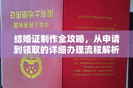 秦汉结婚证制作全攻略，从申请到领取的详细办理流程解析