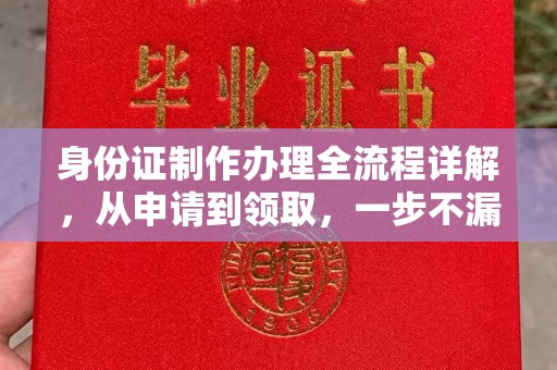秦汉身份证制作办理全流程详解，从申请到领取，一步不漏！