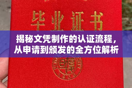 秦汉揭秘文凭制作的认证流程，从申请到颁发的全方位解析