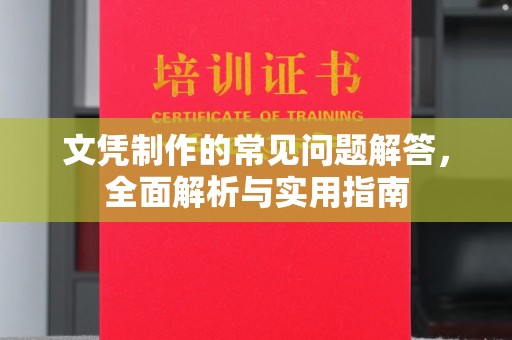 秦汉文凭制作的常见问题解答，全面解析与实用指南
