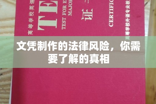 秦汉文凭制作的法律风险，你需要了解的真相
