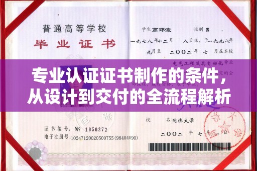 秦汉专业认证证书制作的条件，从设计到交付的全流程解析