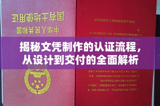 秦汉揭秘文凭制作的认证流程，从设计到交付的全面解析