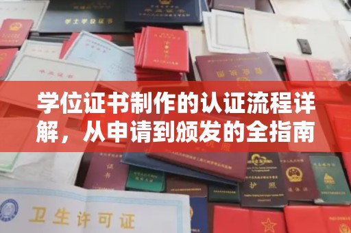 秦汉学位证书制作的认证流程详解，从申请到颁发的全指南