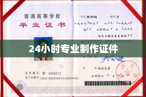 秦汉24小时专业制作证件