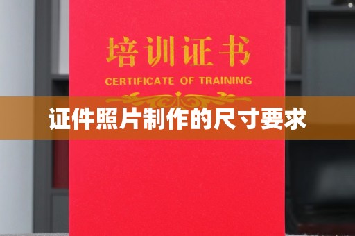 秦汉证件照片制作的尺寸要求