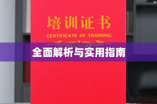 秦汉全面解析与实用指南