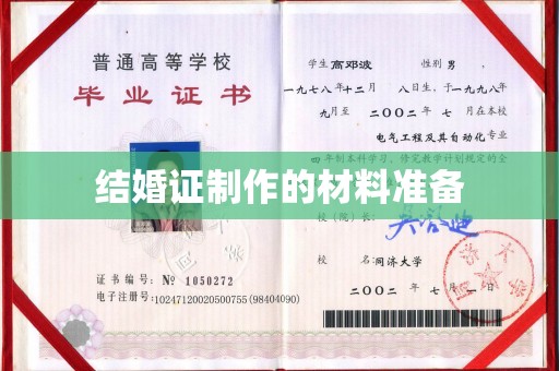 秦汉结婚证制作的材料准备