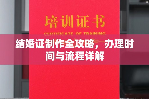 秦汉结婚证制作全攻略，办理时间与流程详解
